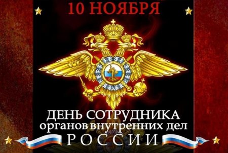 Поздравление с Днем сотрудников органов внутренних дел РФ.