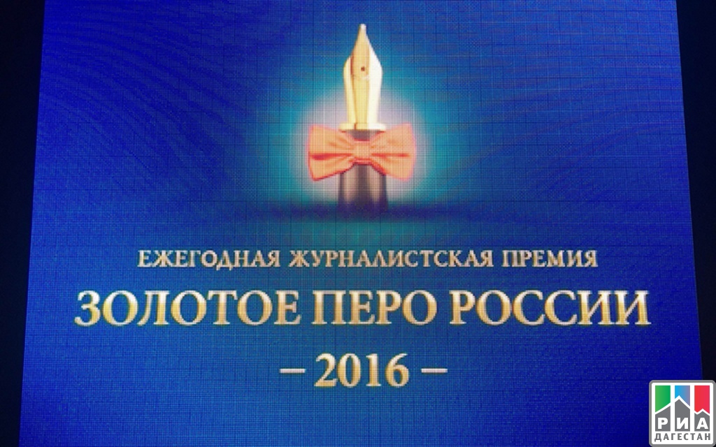 Глава Дагестана удостоен награды «Золотое перо России 2016»
