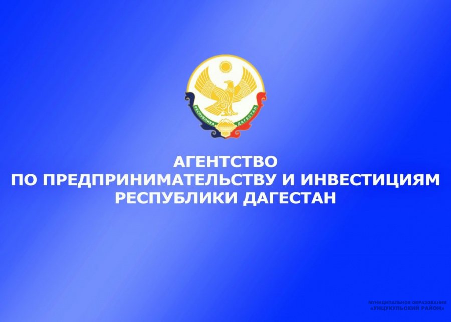 Агентство по предпринимательству и инвестициям Республики Дагестан сообщает