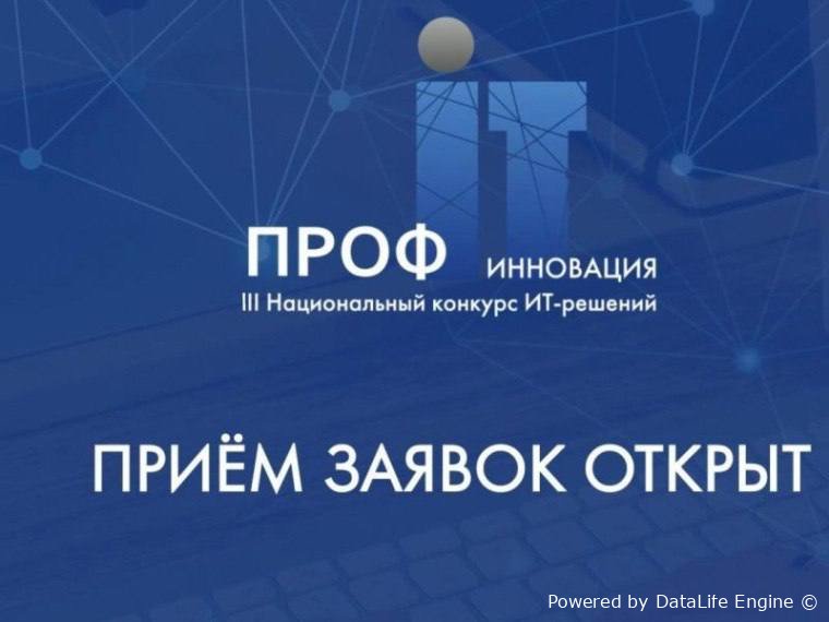 Открыт приём заявок на участие в XII Всероссийском конкурсе проектов региональной и муниципальной информатизации «ПРОФ-IT»