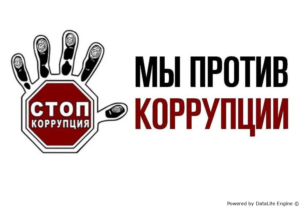 Мы против коррупции!