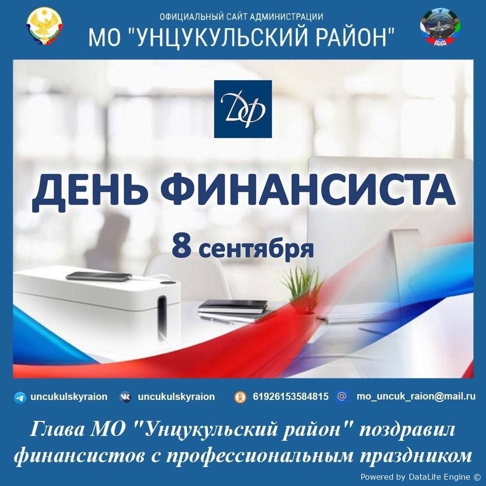 С днем финансиста