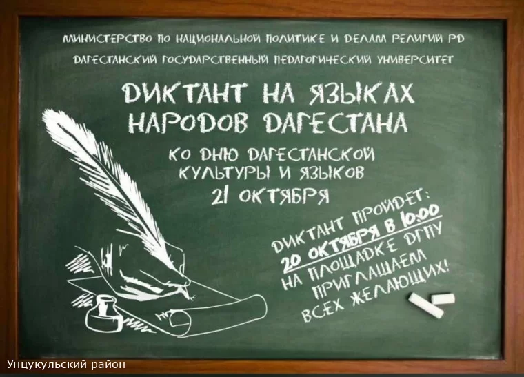 Республиканская образовательная акция «Диктант на языках народов Дагестана».