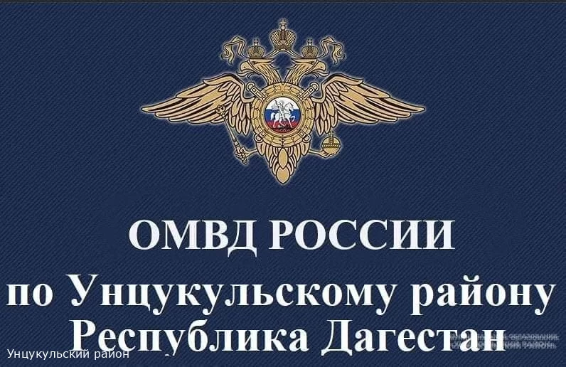 МП ОМВД России по Унцукульскому району информирует