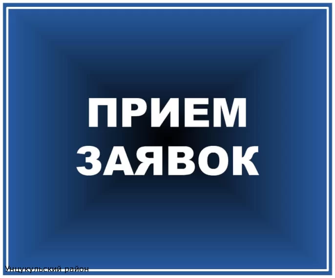 Прием заявок на получение субсидий