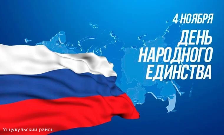 4 ноября празднуют День народного единства!