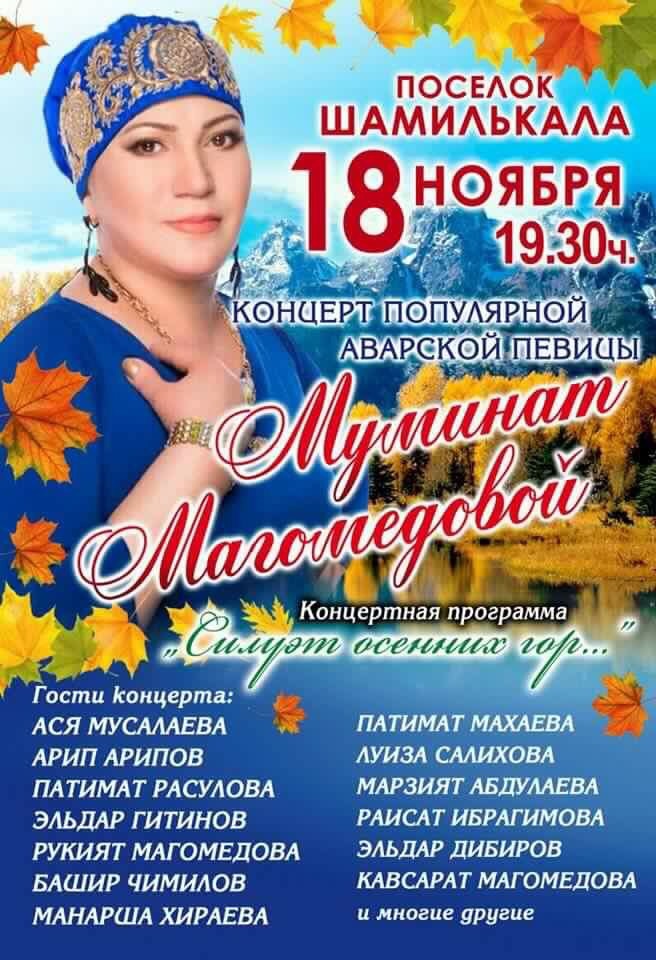 В Шамилькале прошел грандиозный сольный концерт популярной аварской певицы Муминат Магомедовой.