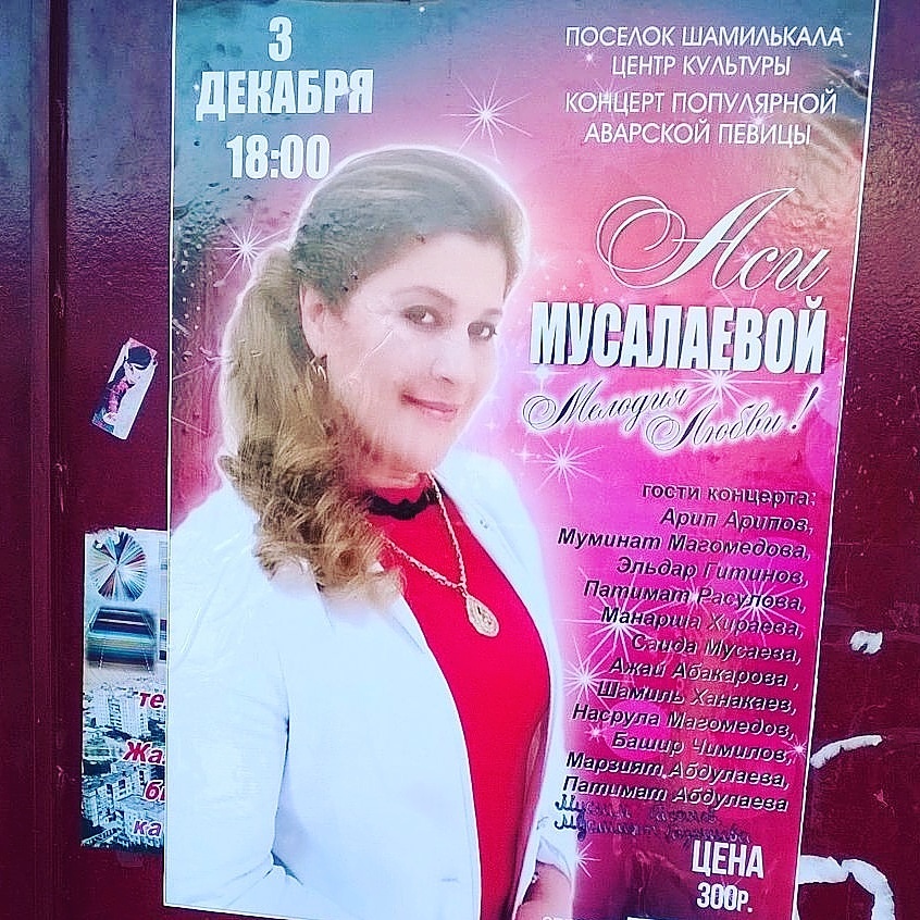 ВНИМАНИЕ!!! Концерт Аси Мусалаевой в Шамилькале.