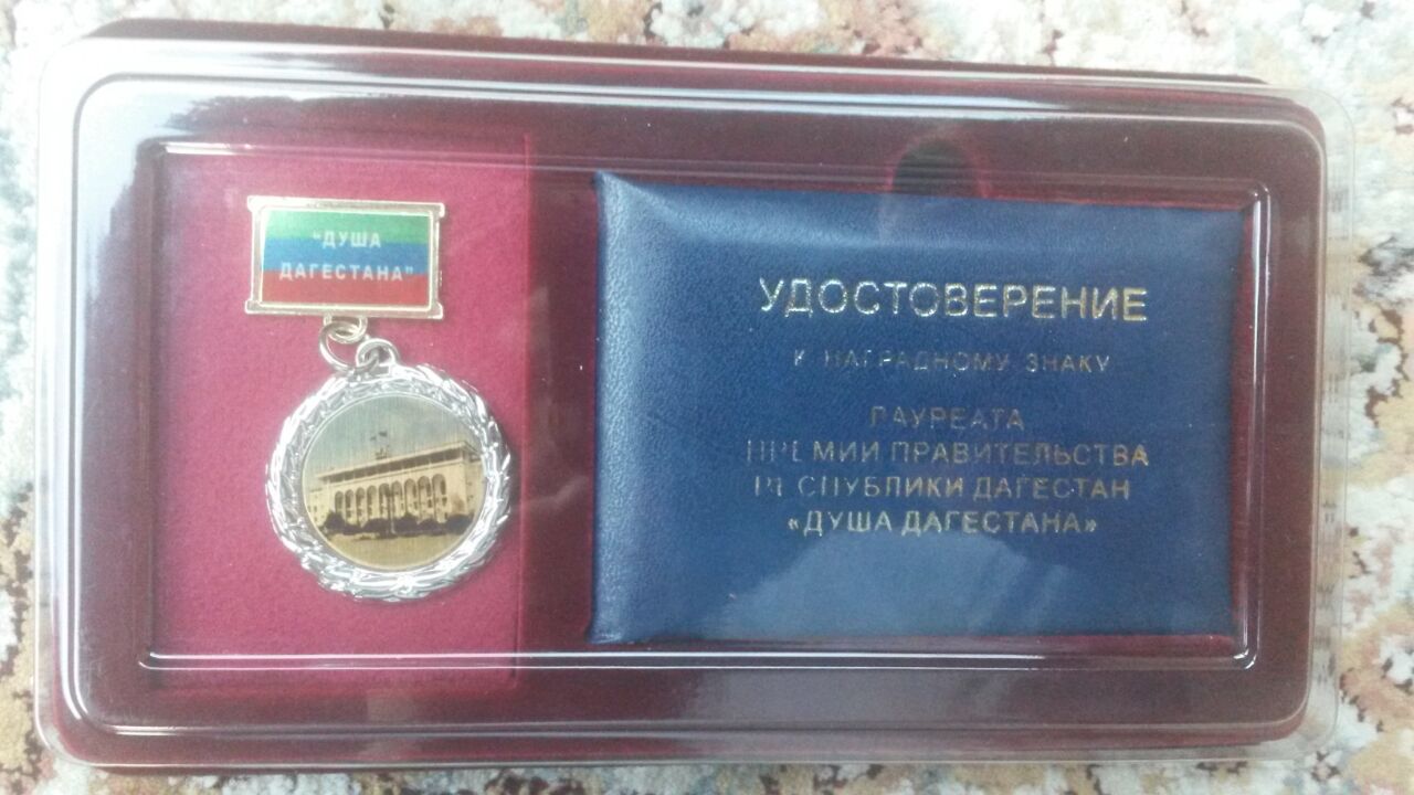 Магомедали Магомедалиев – лауреат премии Правительства Республики Дагестан «Душа Дагестана»