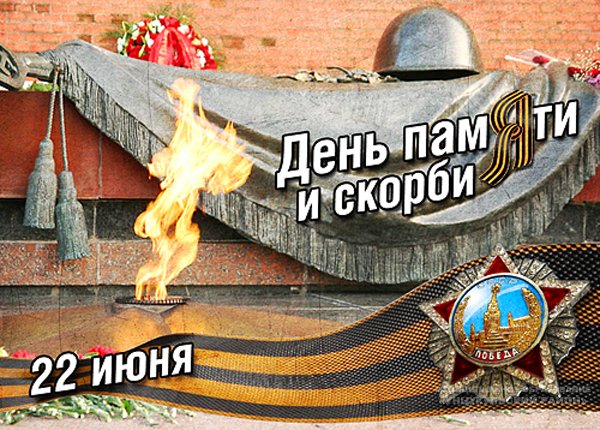 Обращение главы района в связи с Днём памяти и скорби