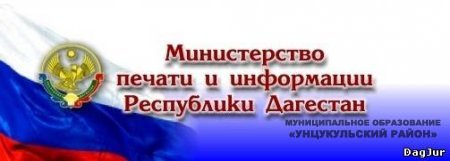 Министерство печати и информации РД объявляет конкурс среди журналистов республики.