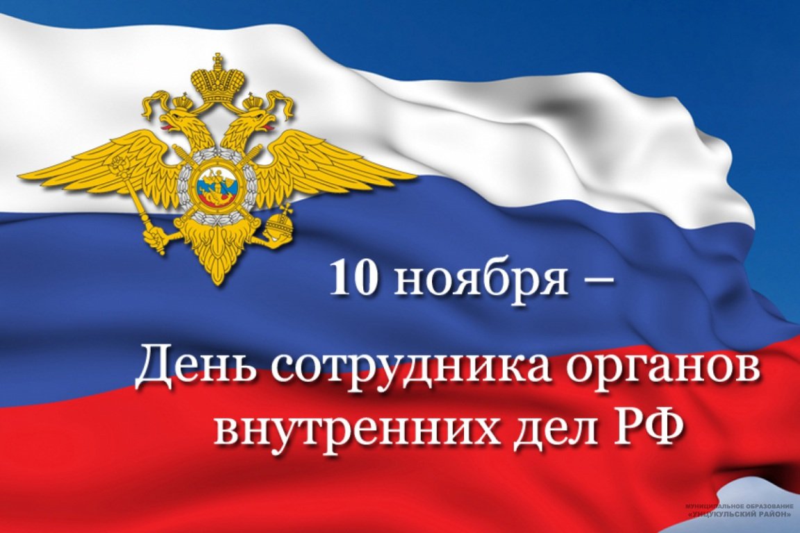 Поздравление главы Унцукульского района с Днем сотрудника органа внутренних дел России!