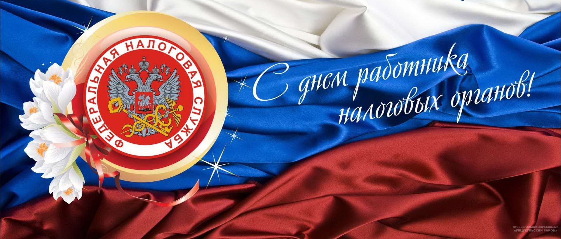 Поздравление главы Унцукульского района с Днем работника налоговых органов РФ