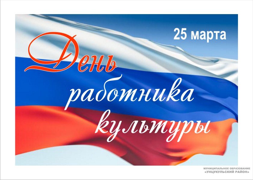 Поздравление главы администрации Унцукульского района Исы Нурмагомедова с Днем работника культуры