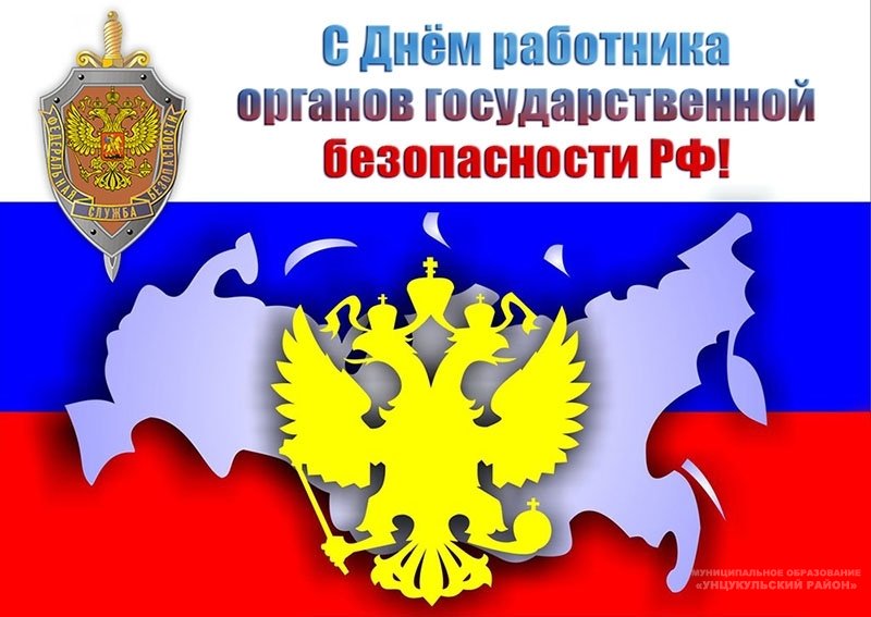 Поздравление главы Унцукульского района с Днем работника органов государственной безопасности РФ