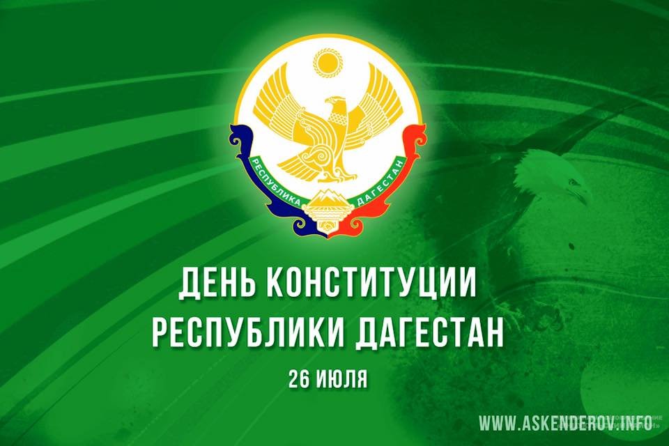 Поздравление главы Унцукульского района с Днем Конституции Республики Дагестан