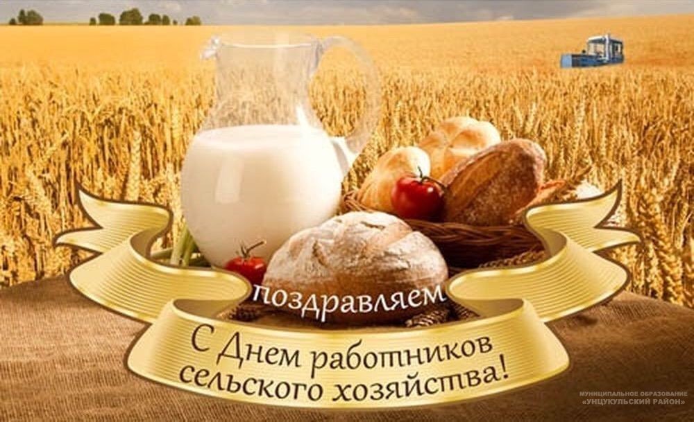 Поздравление главы Унцукульского района с Днем работников сельского хозяйства и перерабатывающей промышленности