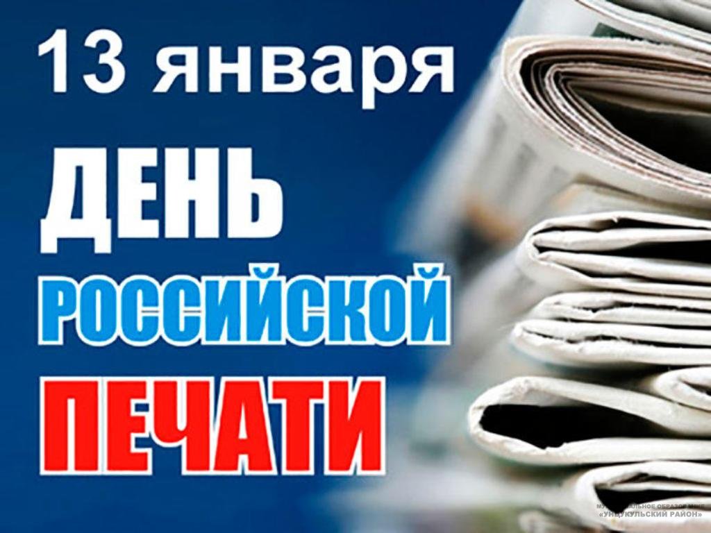Праздник тех, чей труд обеспечивает одно из основных прав граждан – свободу слова