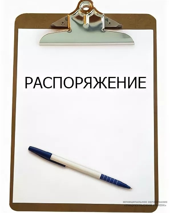 Распоряжение главы Унцукульского района Исы Нурмагомедова