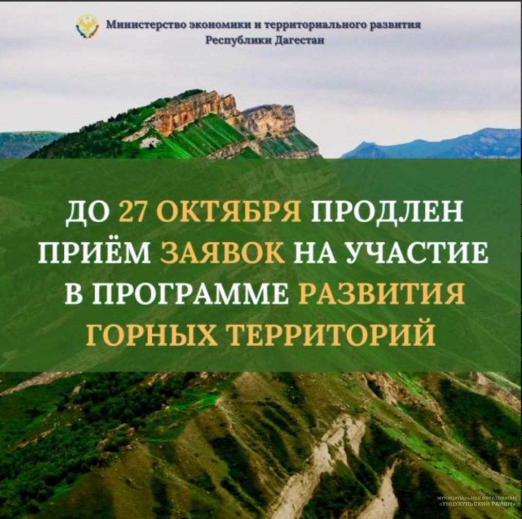 Продлен приём заявок на участие в программе Развития горных территорий РД
