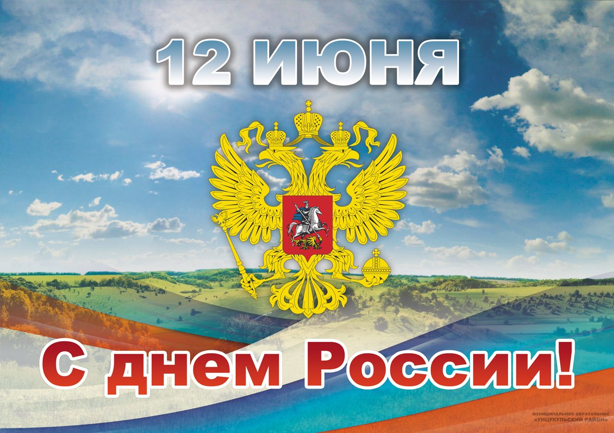 Поздравление с Днем России