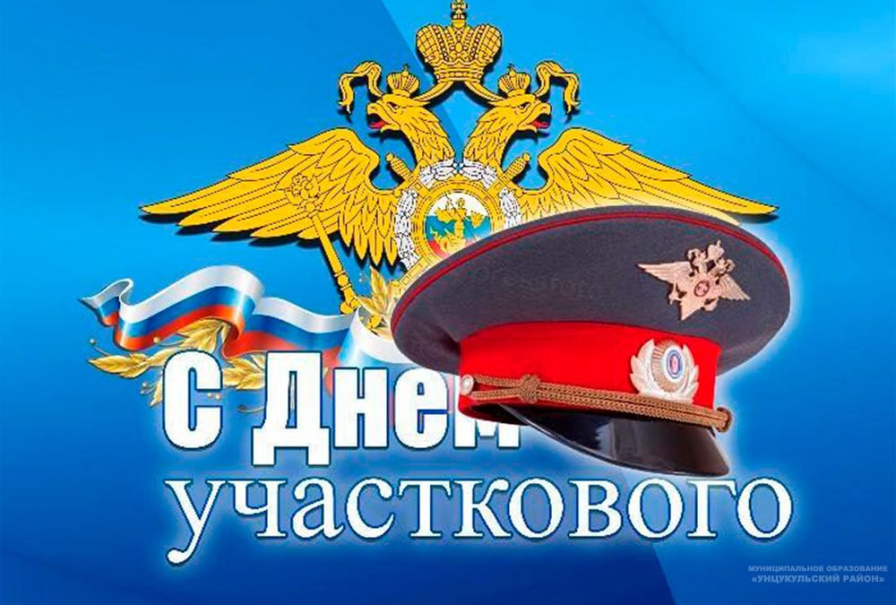 Поздравляем участковых!