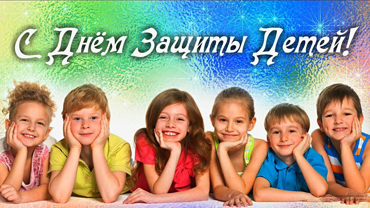 С днем защиты детей!