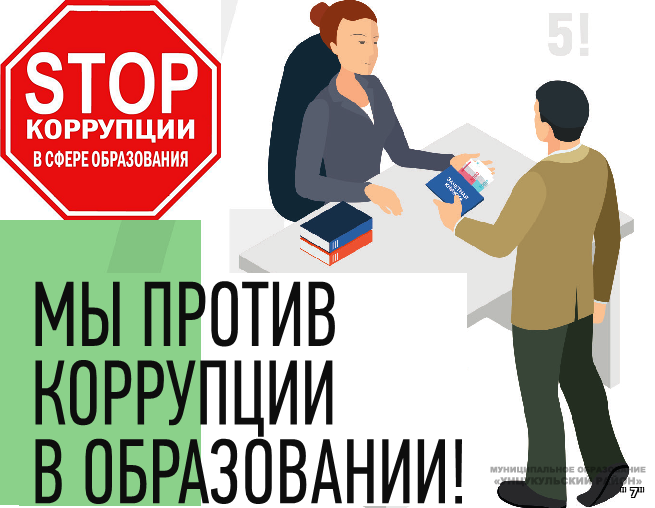 ЧТО НУЖНО ЗНАТЬ О КОРРУПЦИИ В СФЕРЕ ОБРАЗОВАНИЯ