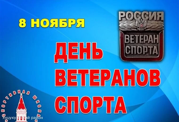 8 ноября в России празднуется День ветеранов спорта